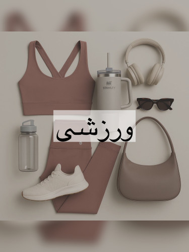 خرید انواع لباس ورزشی زنانه ودخترانه