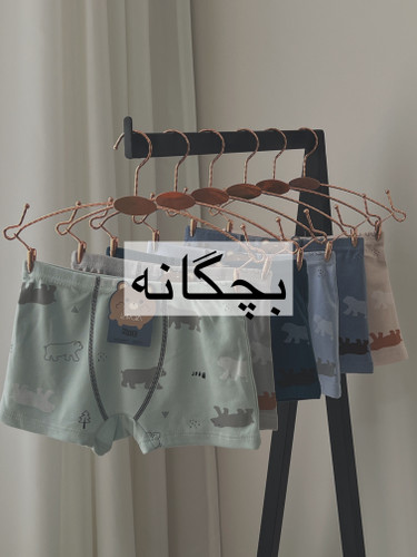 خرید لباس زیر بچگانه وارداتی