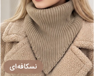 هد اسکارف بافت دوکاره زنانه | هد و یقه کد ۶۹۹