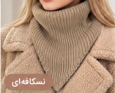هد اسکارف بافت دوکاره زنانه | هد و یقه کد ۶۹۹
