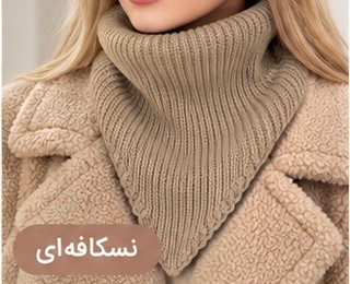 هد اسکارف بافت دوکاره زنانه | هد و یقه کد ۶۹۹